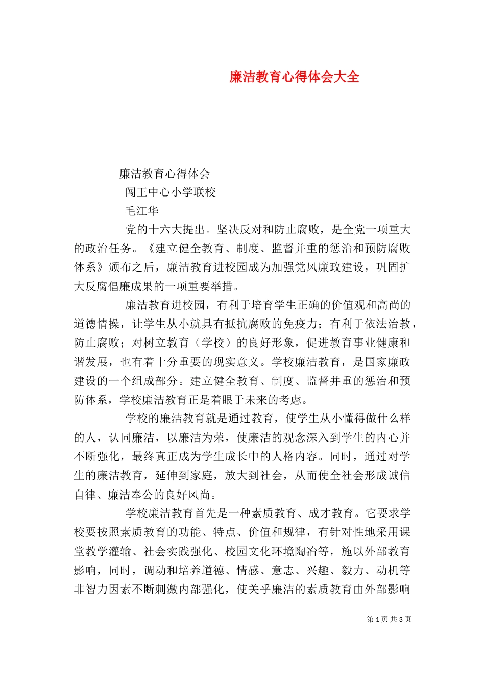 廉洁教育心得体会大全（三）_第1页