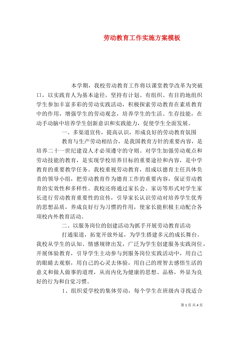 劳动教育工作实施方案模板_第1页