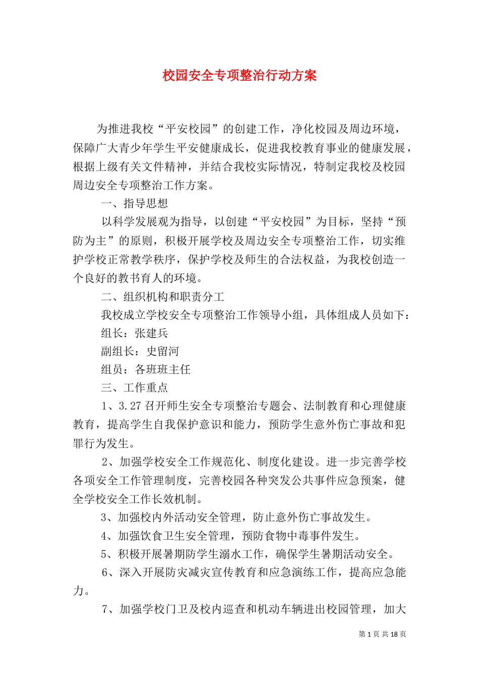 校园安全专项整治行动方案_第1页