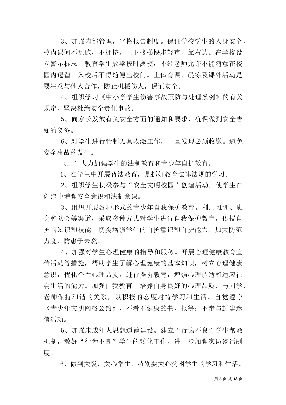 校园安全专项整治行动方案_第3页