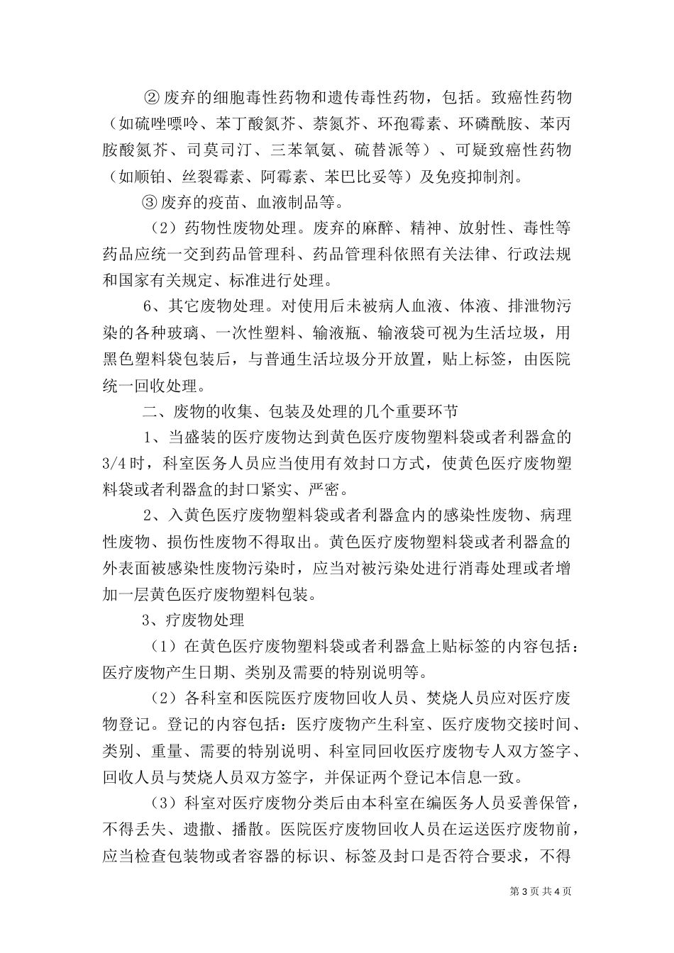 医疗废物的分类及处理方法)（二）_第3页