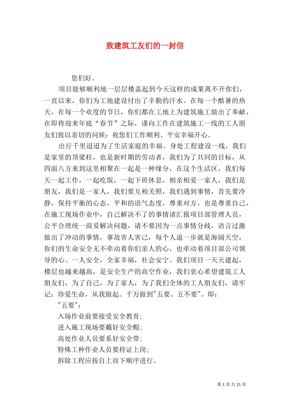 致建筑工友们的一封信_第1页