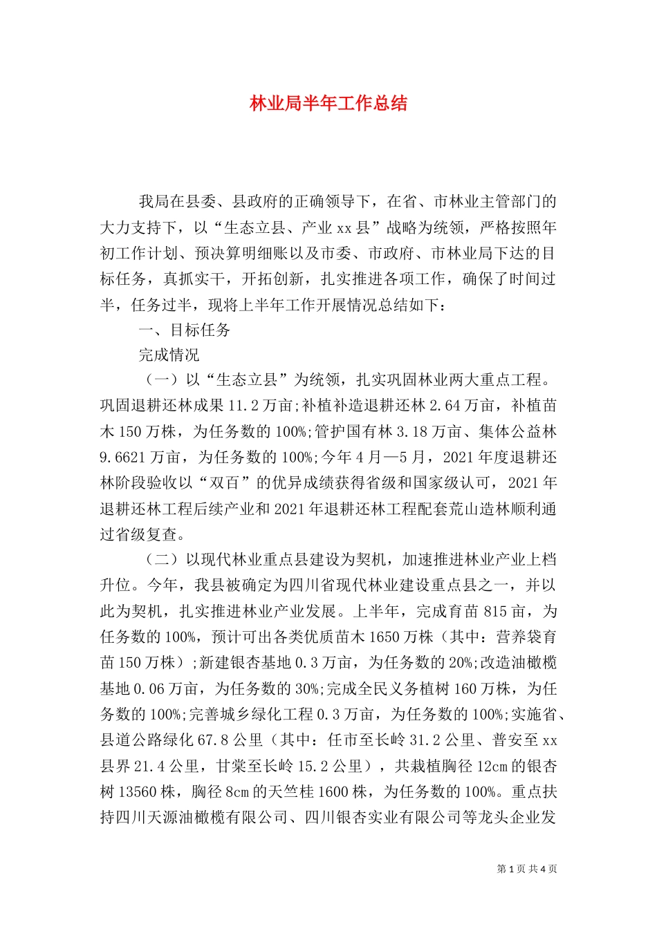 林业局半年工作总结（九）_第1页