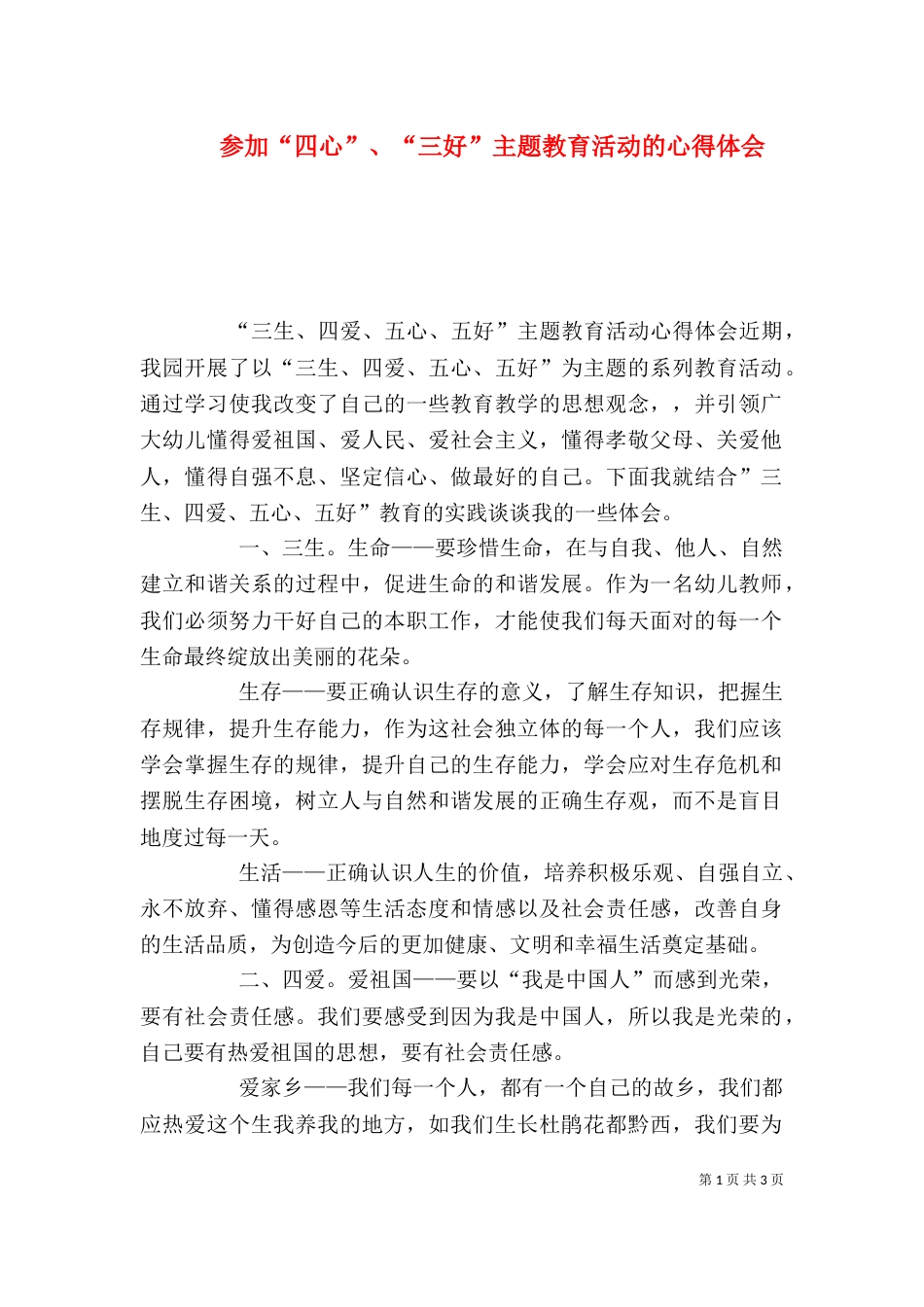 参加“四心”、“三好”主题教育活动的心得体会_第1页