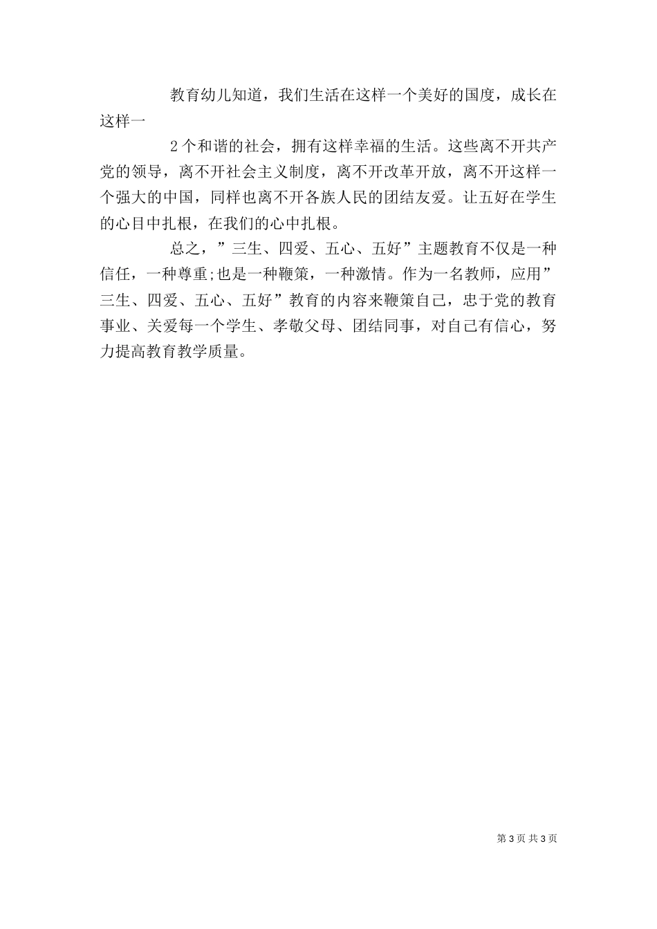 参加“四心”、“三好”主题教育活动的心得体会_第3页