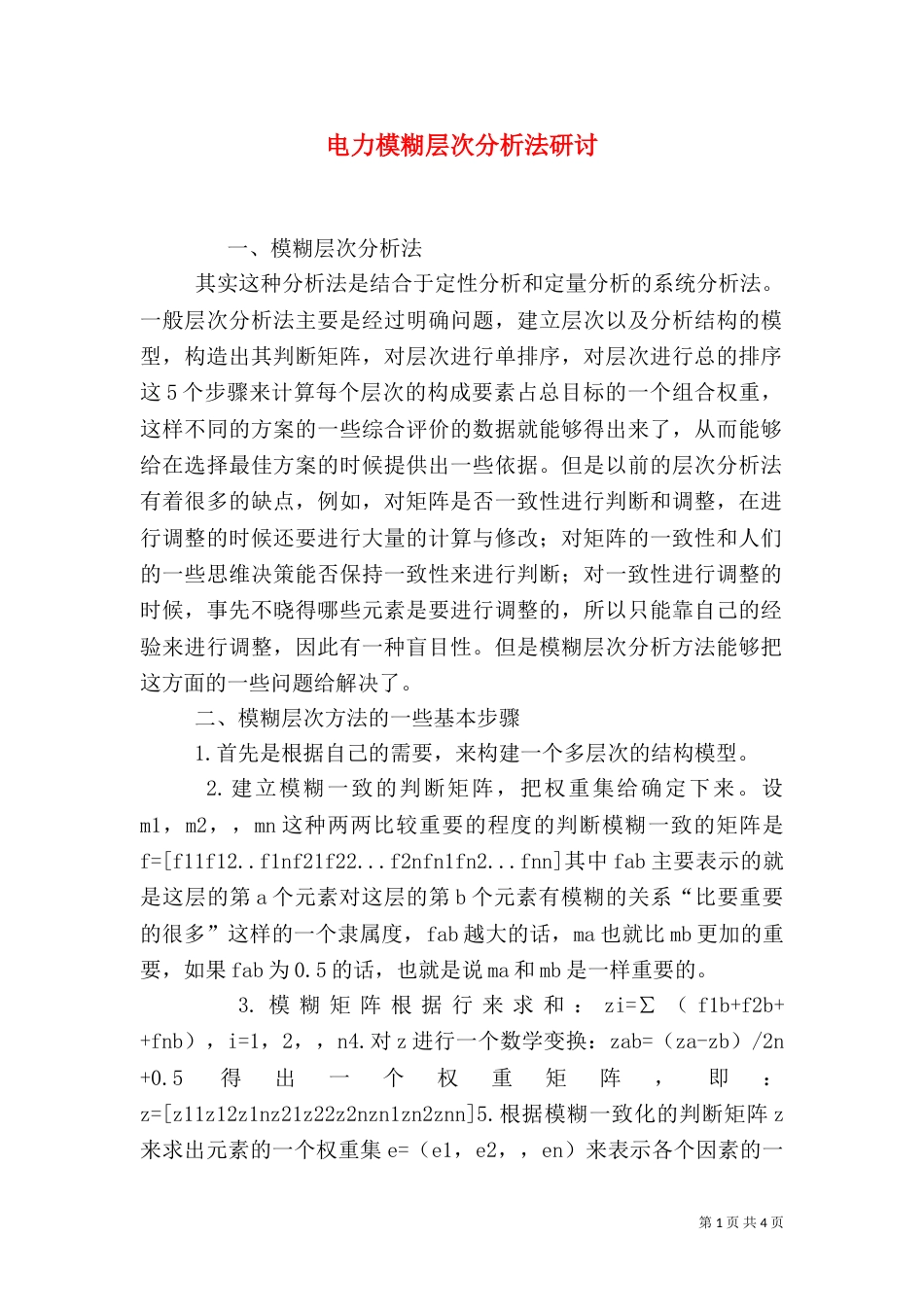 电力模糊层次分析法研讨_第1页