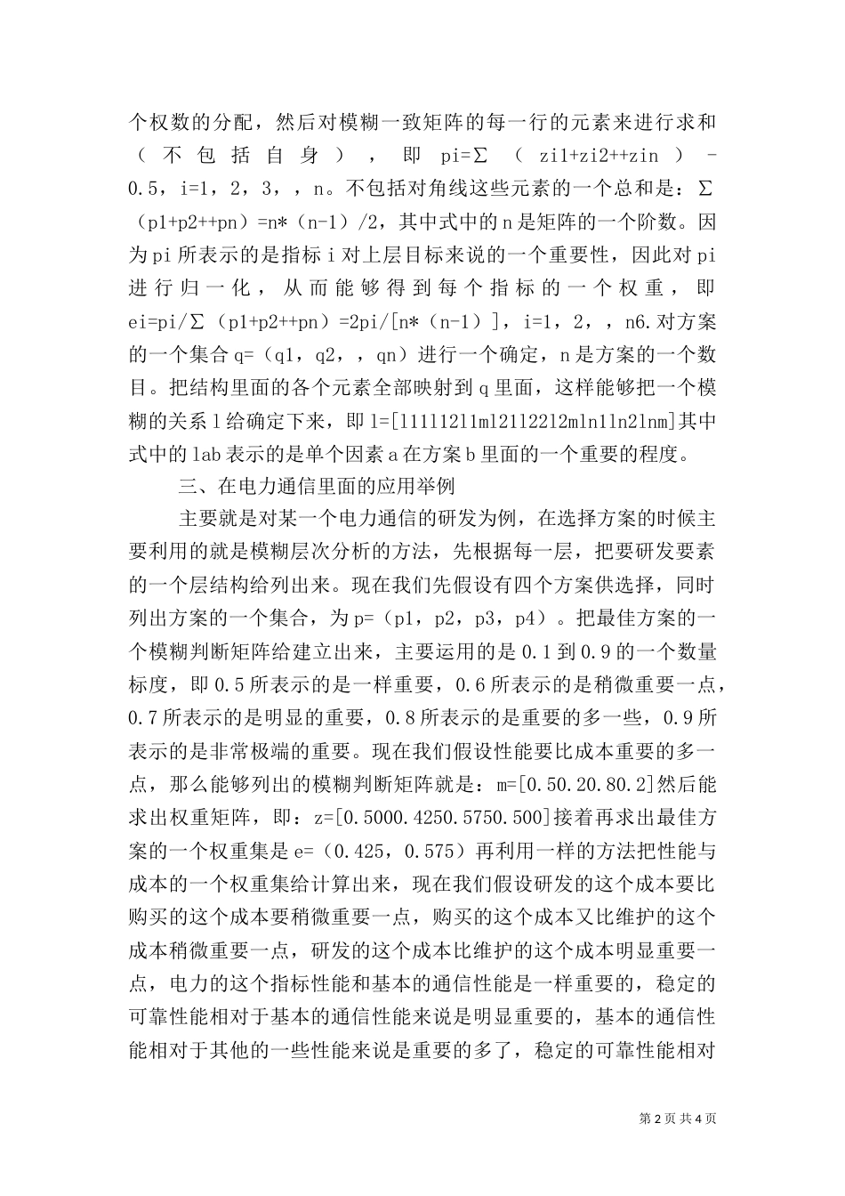 电力模糊层次分析法研讨_第2页