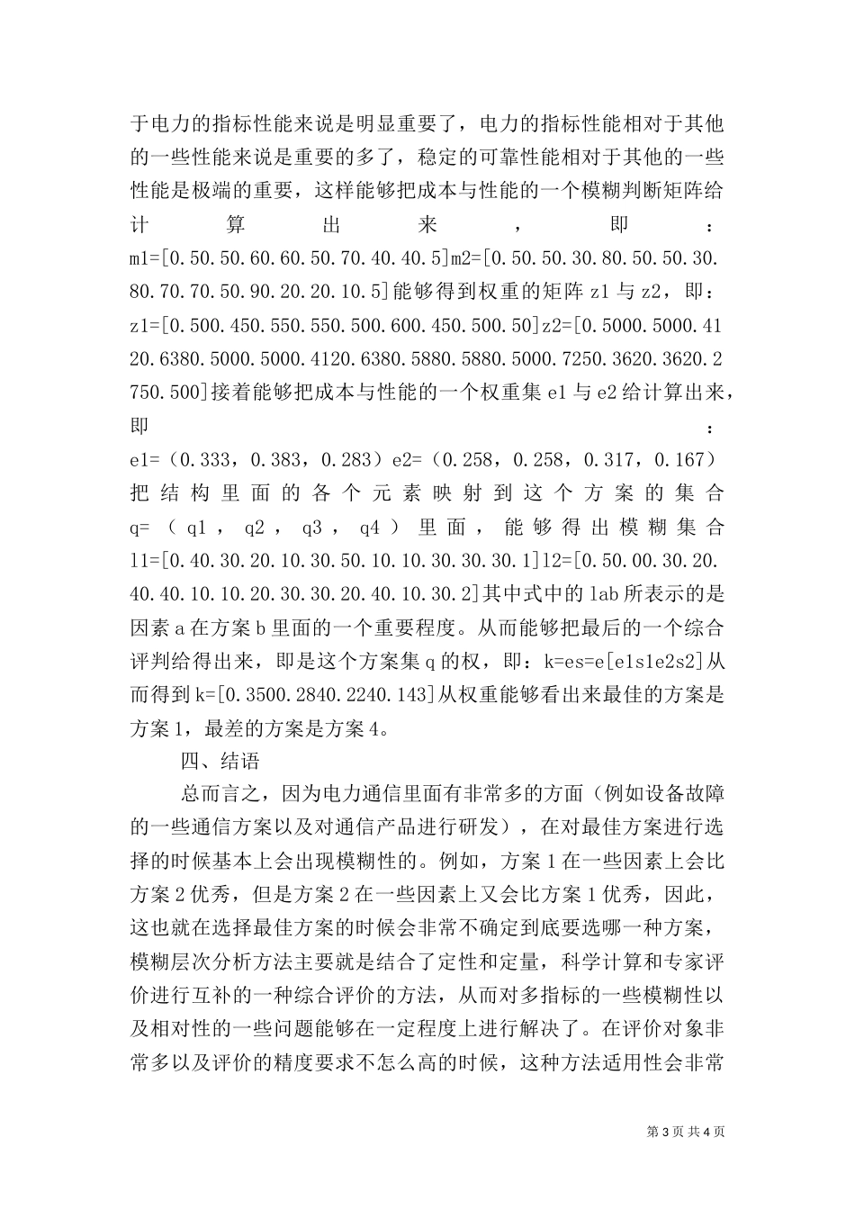 电力模糊层次分析法研讨_第3页