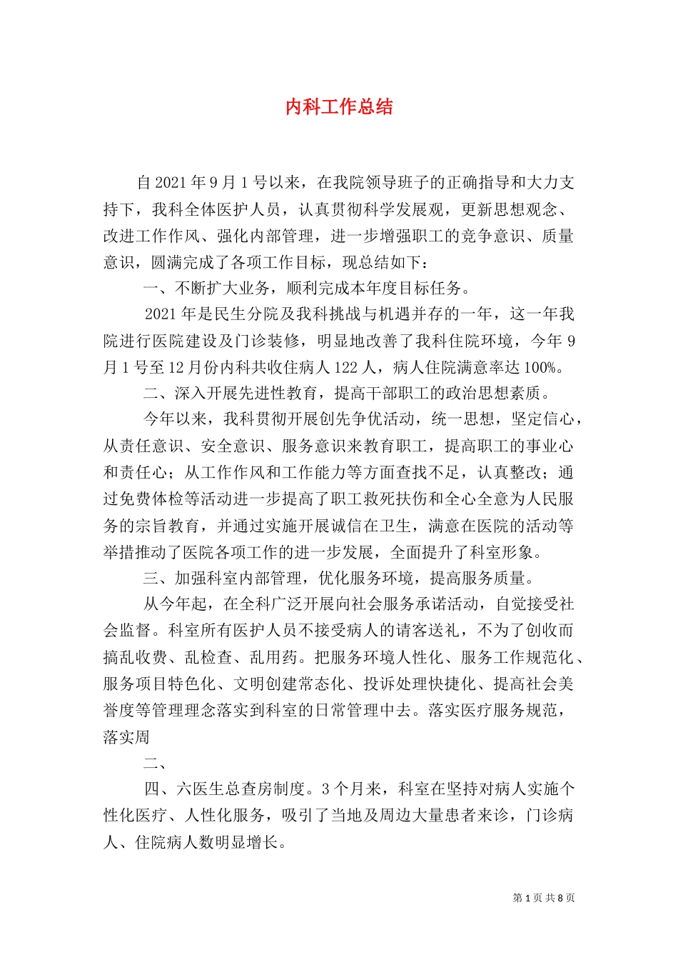 内科工作总结（十）_第1页