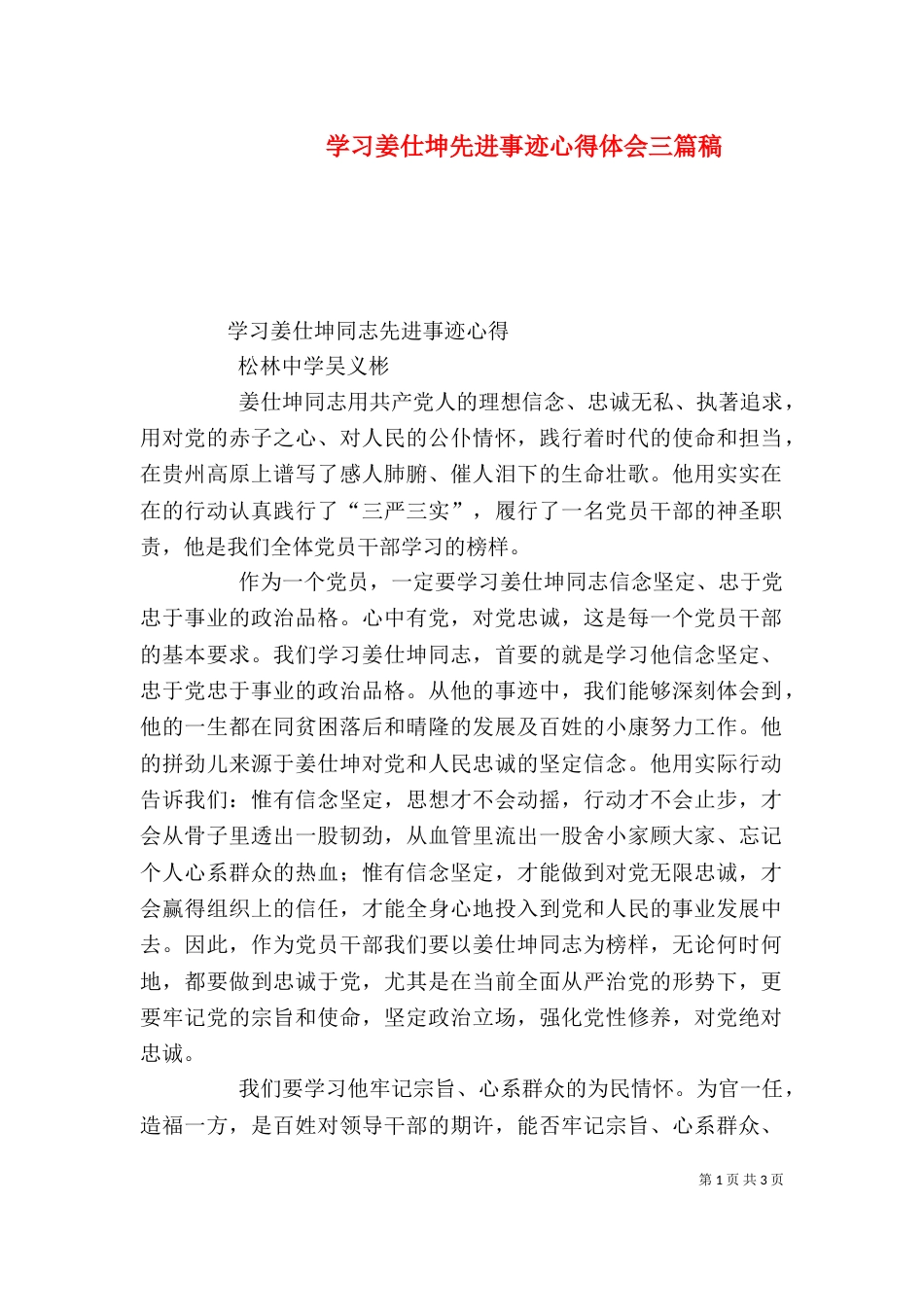 学习姜仕坤先进事迹心得体会三篇稿（三）_第1页