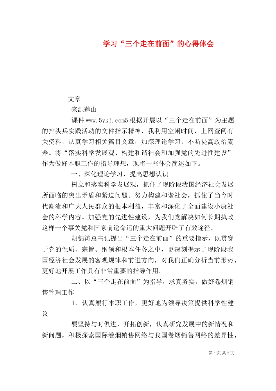 学习“三个走在前面”的心得体会（五）_第1页