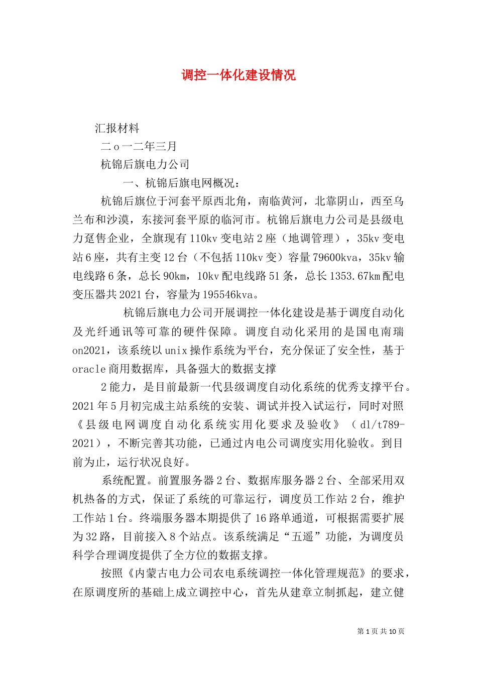 调控一体化建设情况（四）_第1页