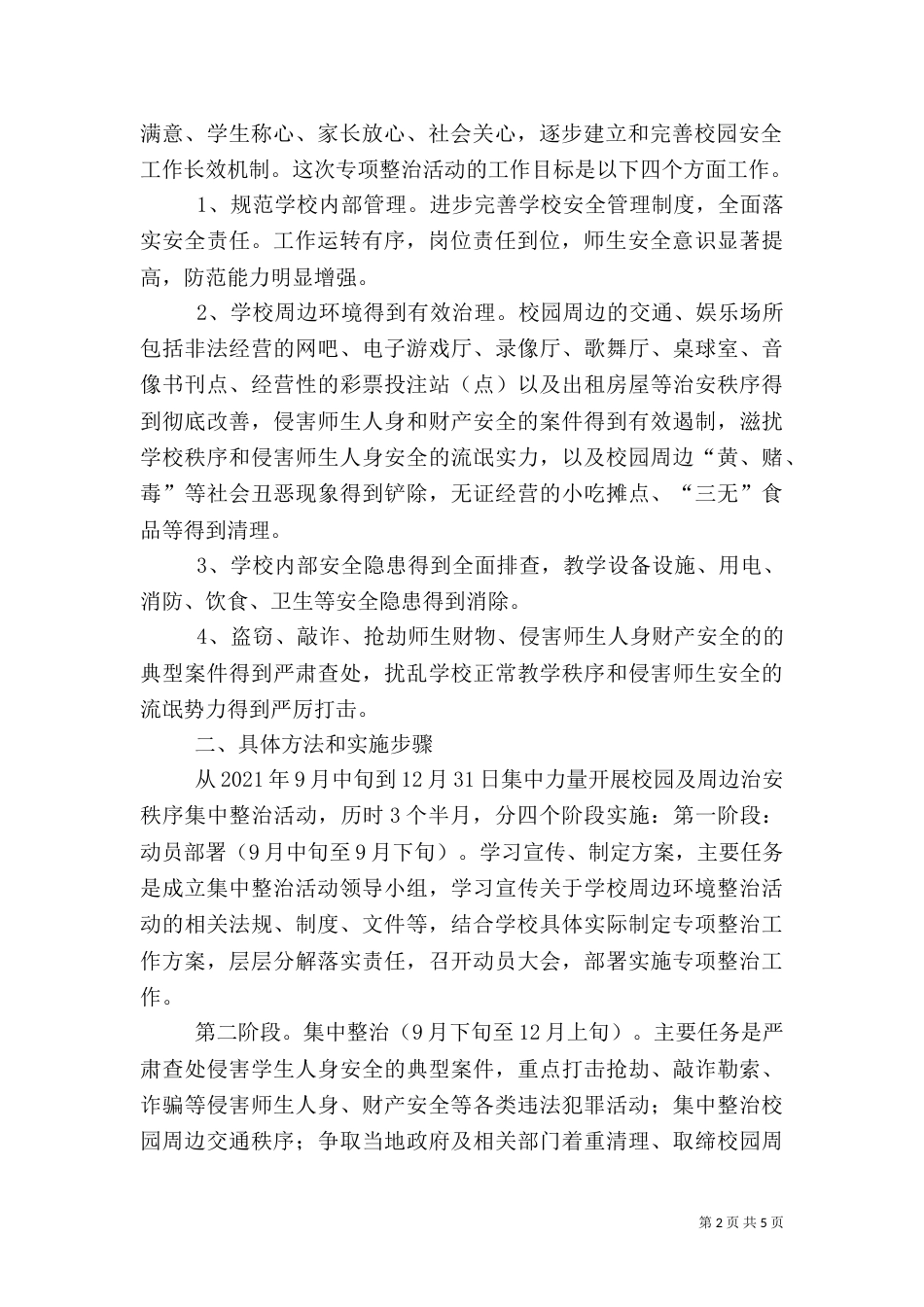 环境卫生百日整治实施方案（二）_第2页