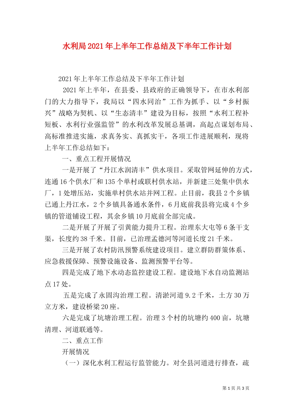 水利局2021年上半年工作总结及下半年工作计划_第1页