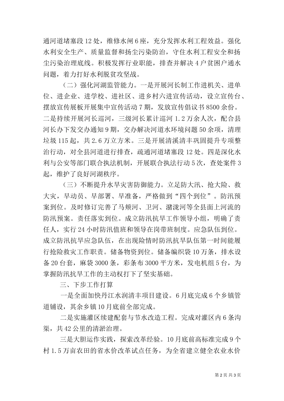 水利局2021年上半年工作总结及下半年工作计划_第2页