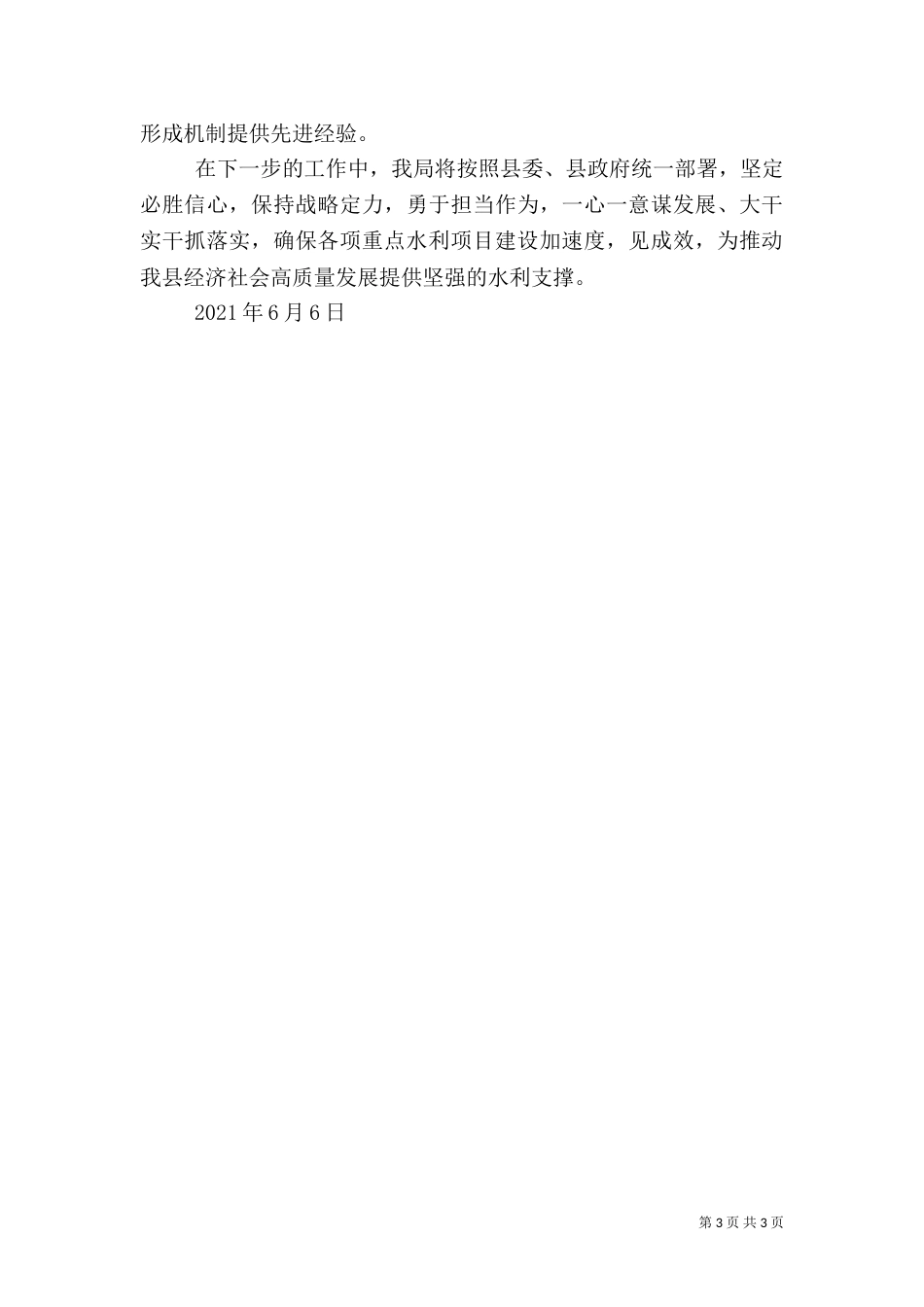 水利局2021年上半年工作总结及下半年工作计划_第3页