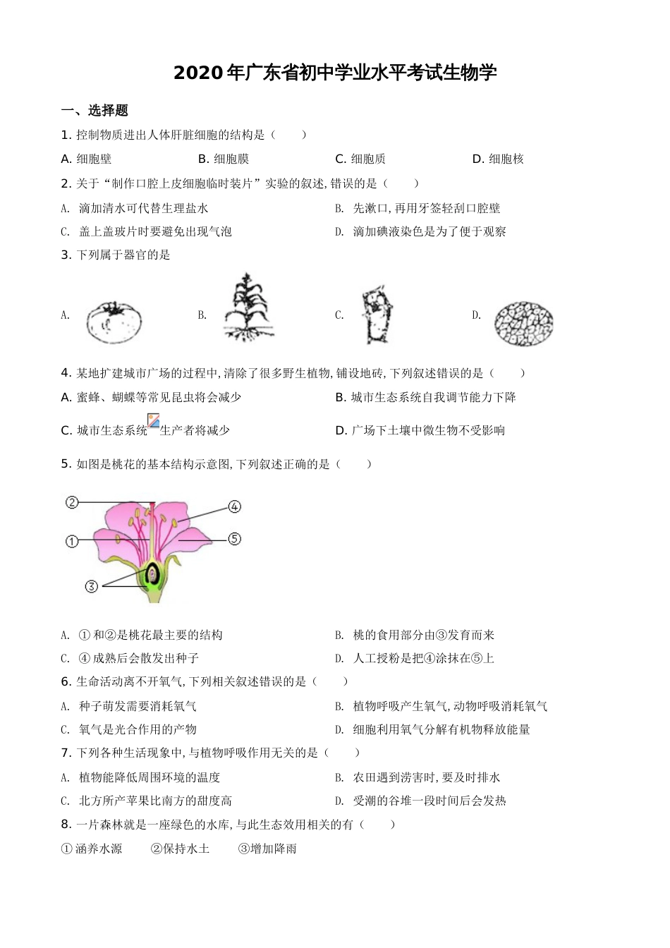 精品解析：广东省2020年中考生物试题（原卷版）_第1页