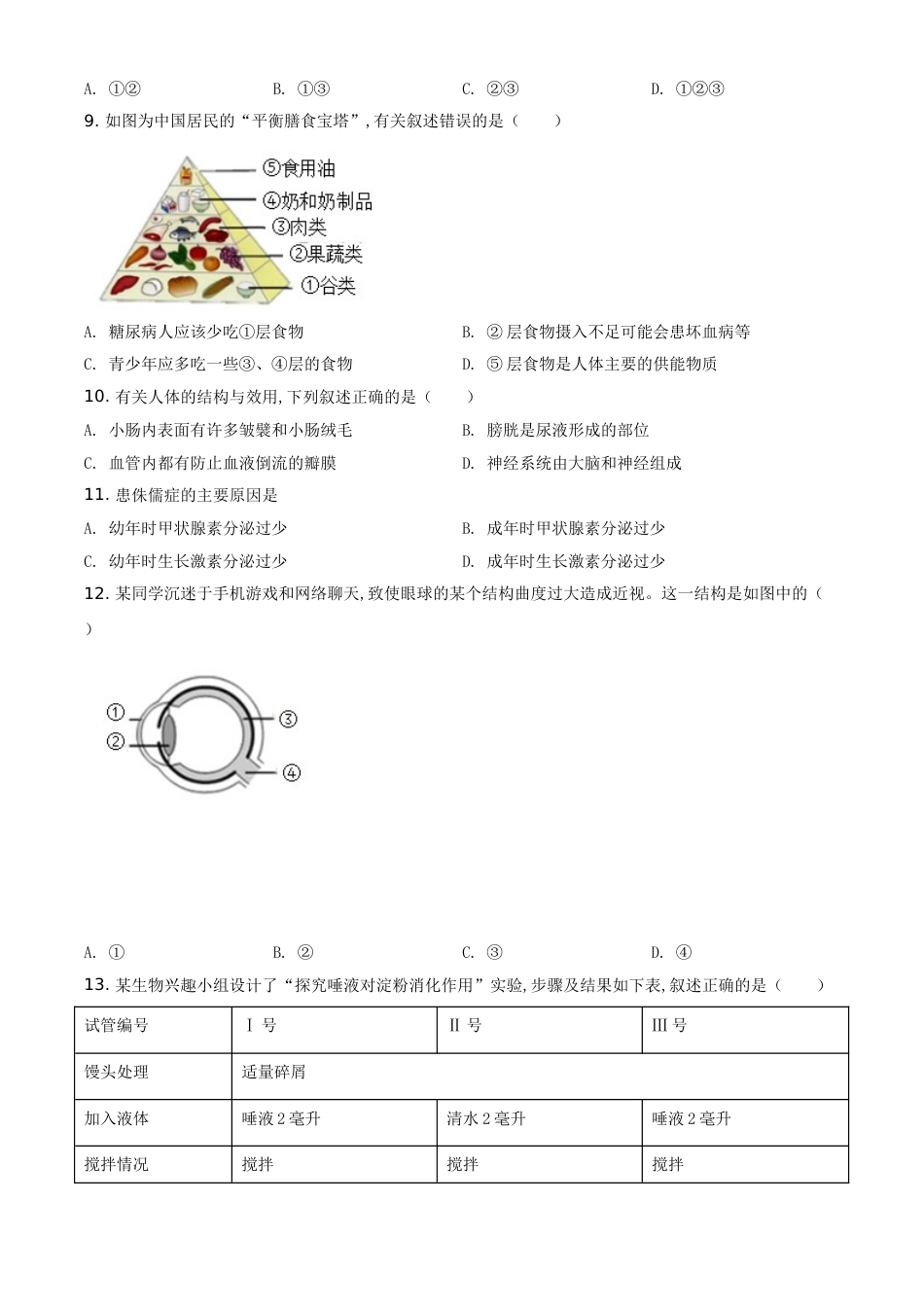 精品解析：广东省2020年中考生物试题（原卷版）_第2页