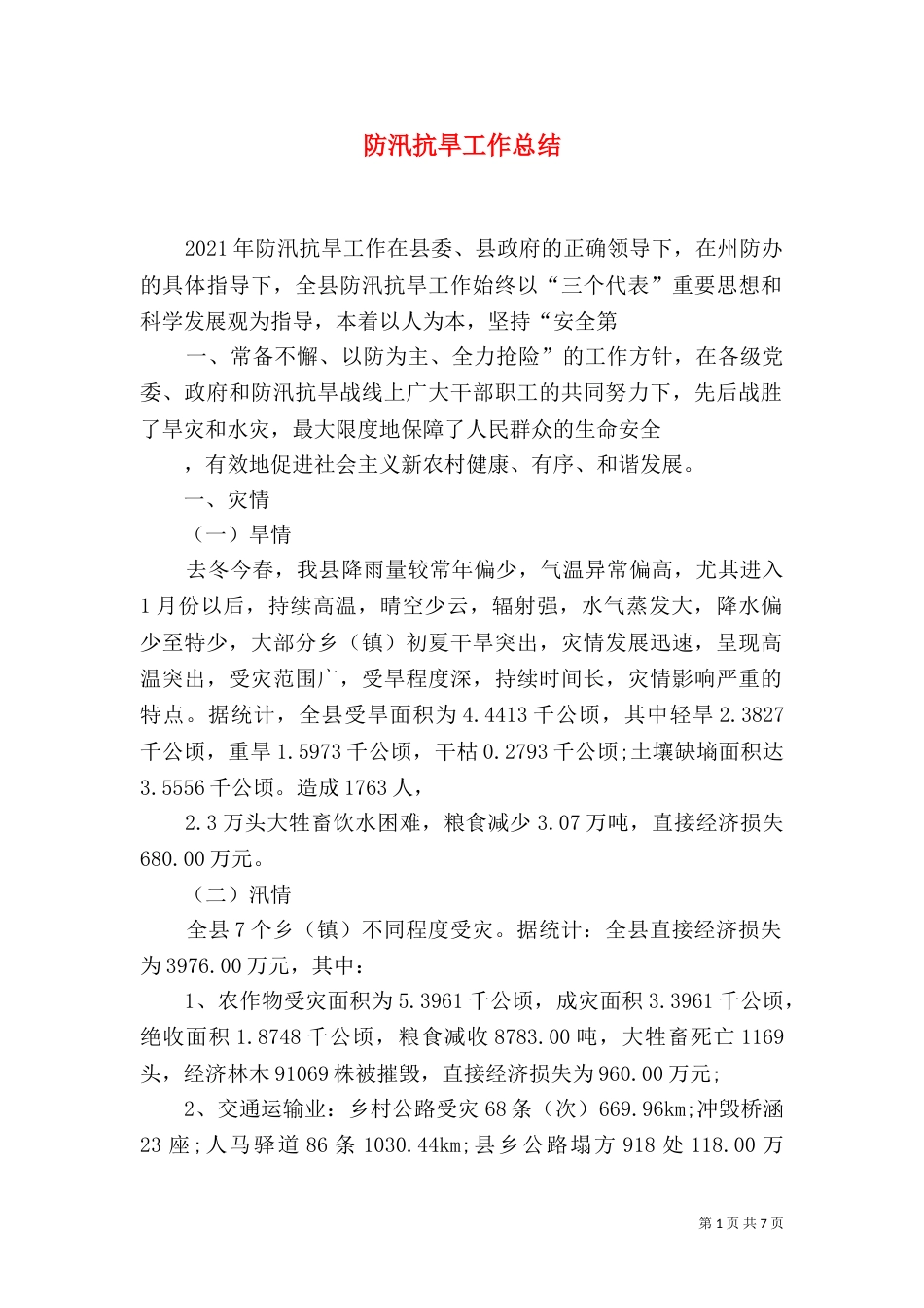 防汛抗旱工作总结（二）_第1页