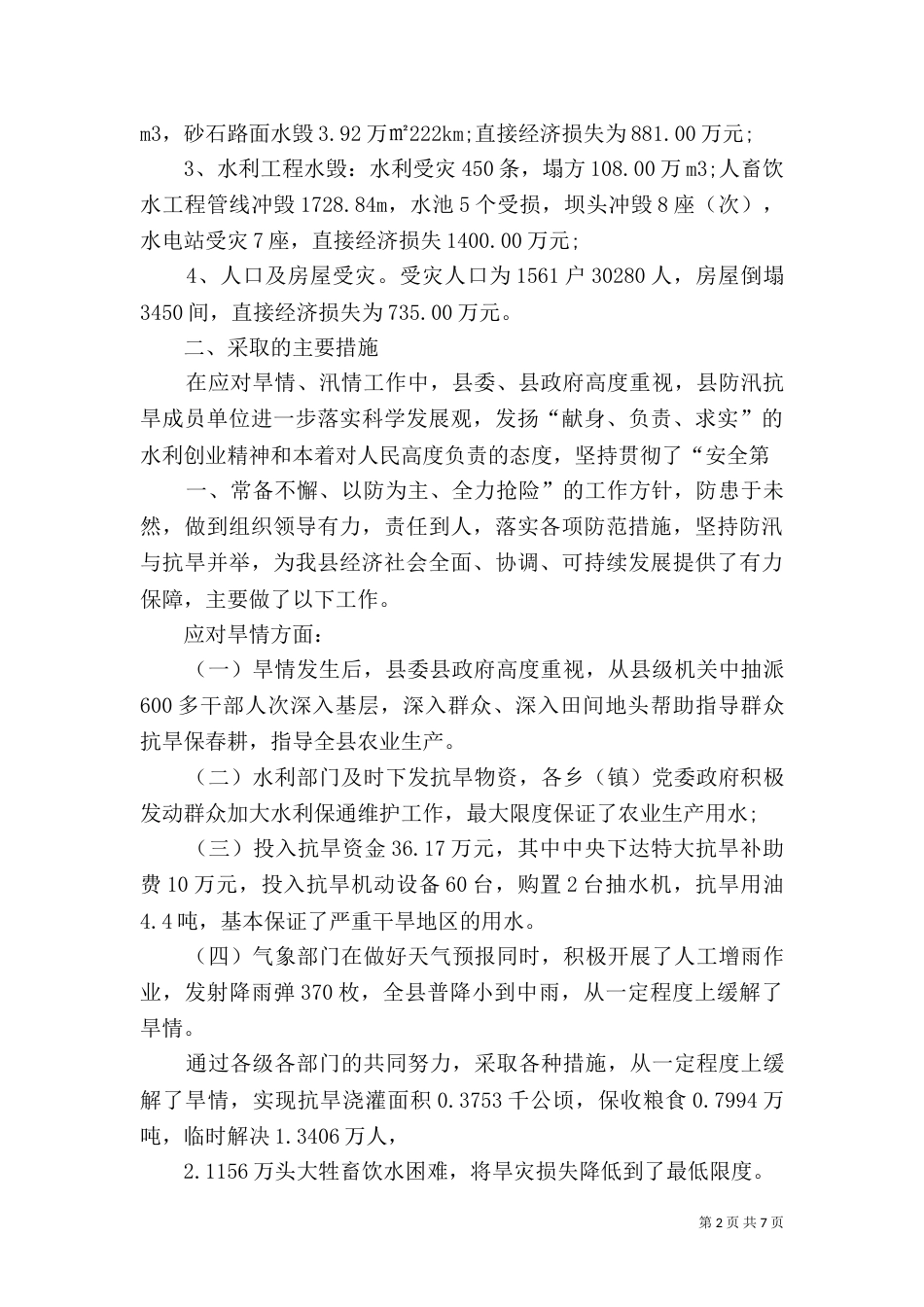 防汛抗旱工作总结（二）_第2页