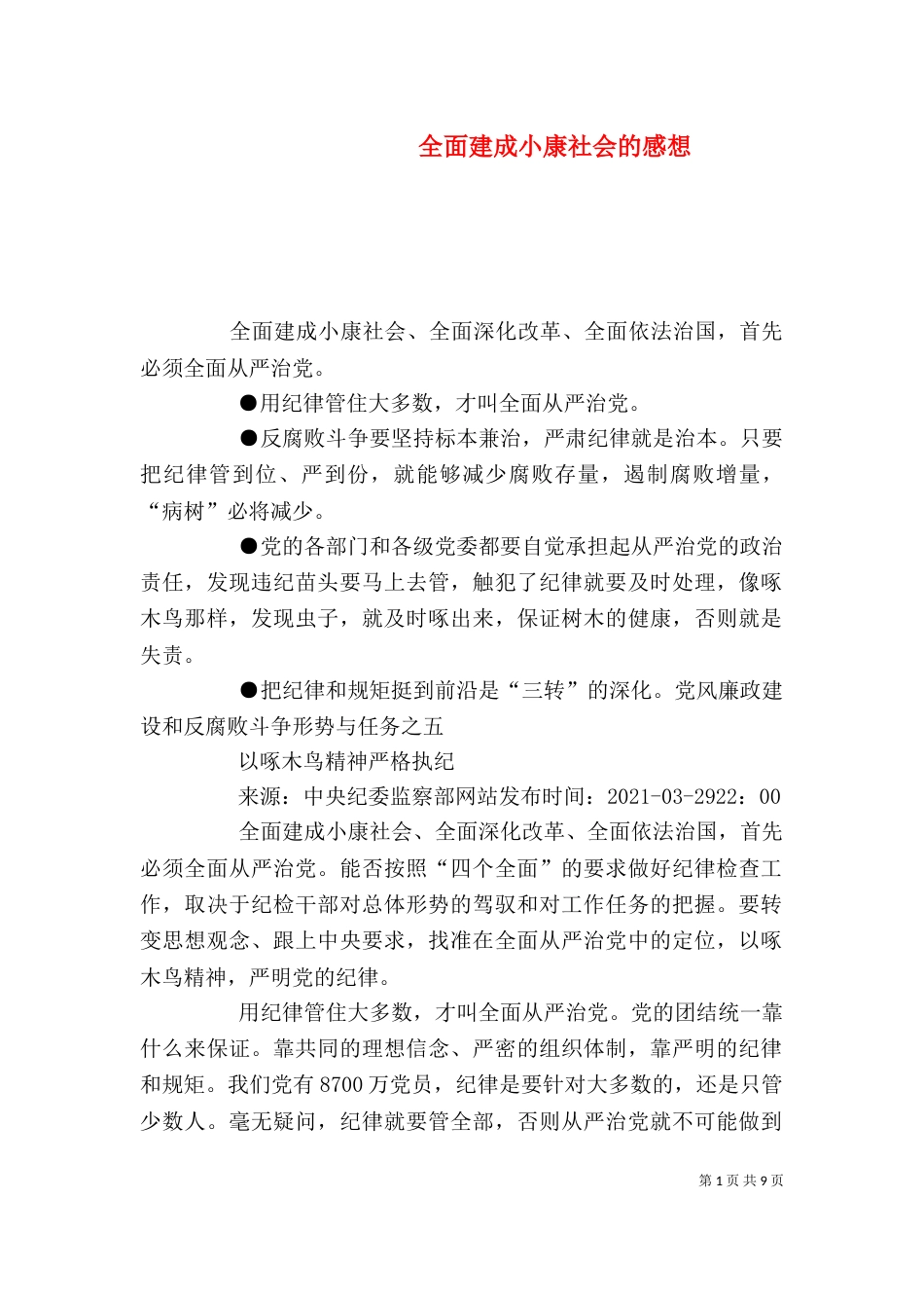 全面建成小康社会的感想（三）_第1页