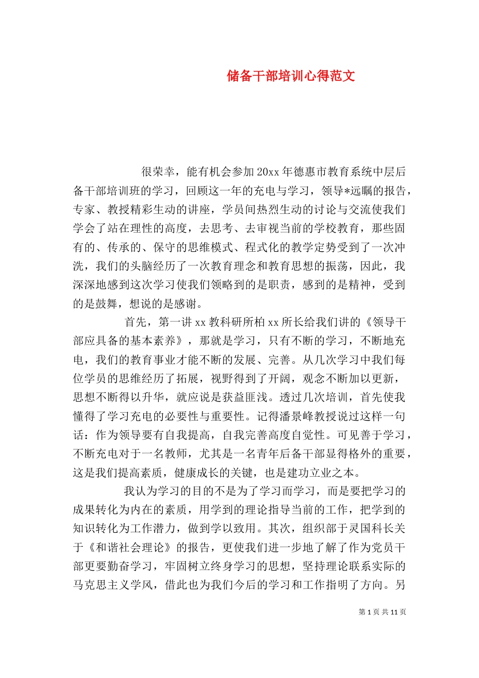 储备干部培训心得范文_第1页
