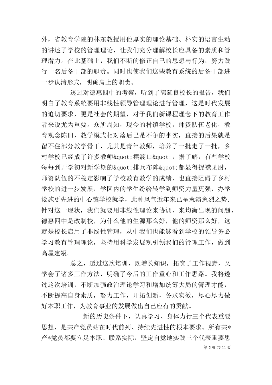 储备干部培训心得范文_第2页