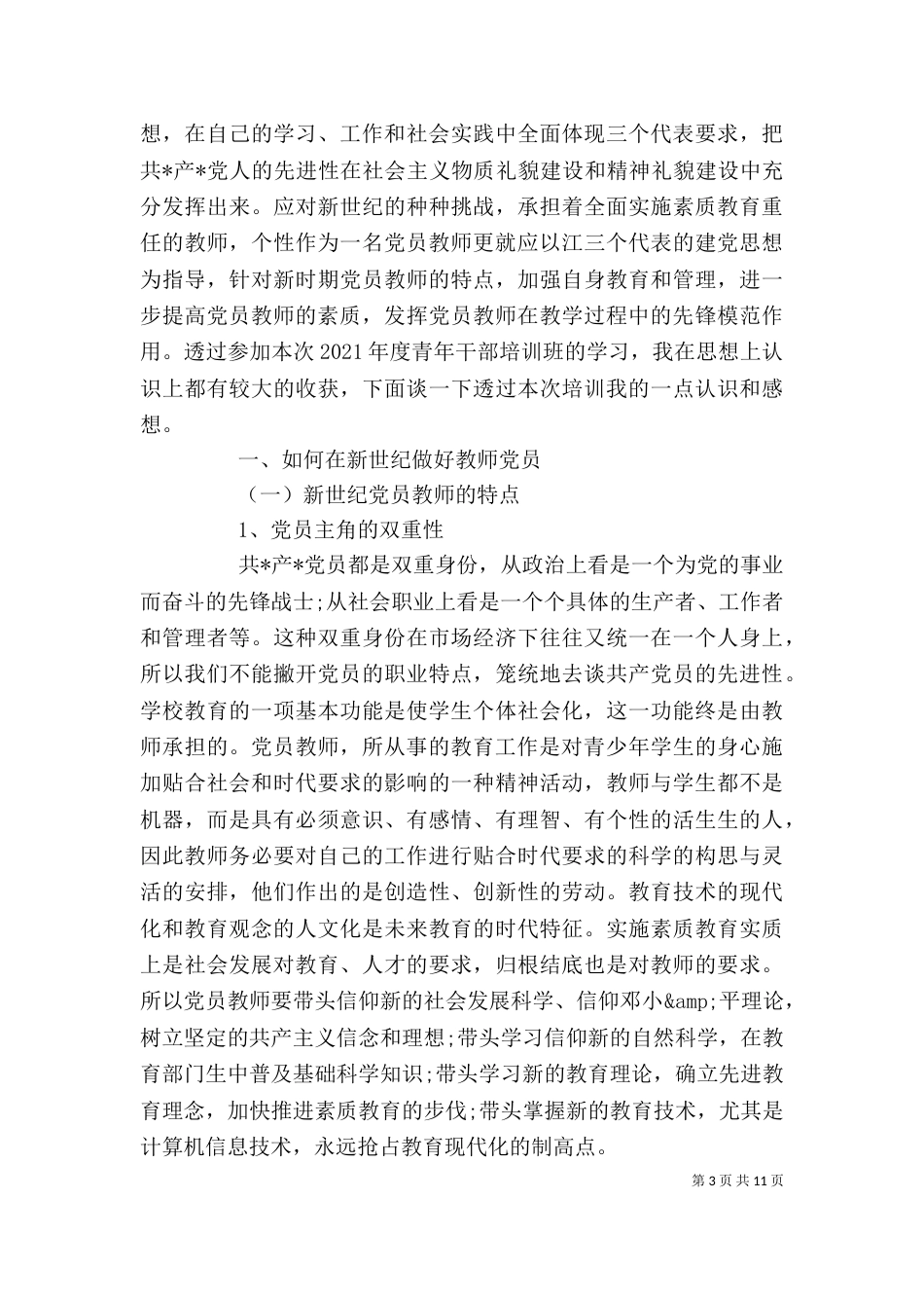 储备干部培训心得范文_第3页