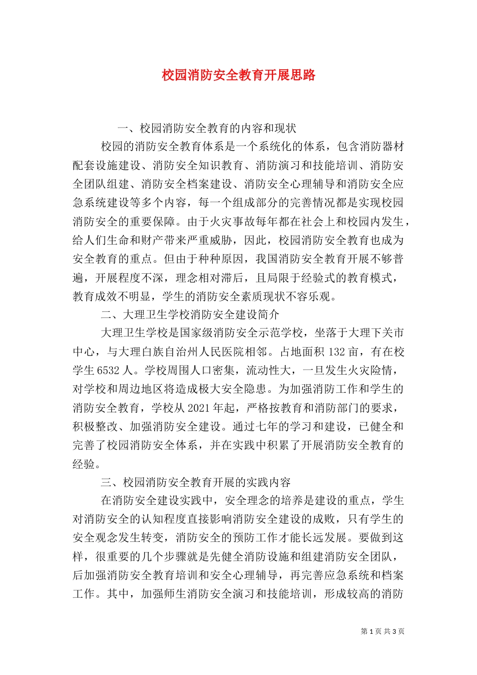 校园消防安全教育开展思路_第1页