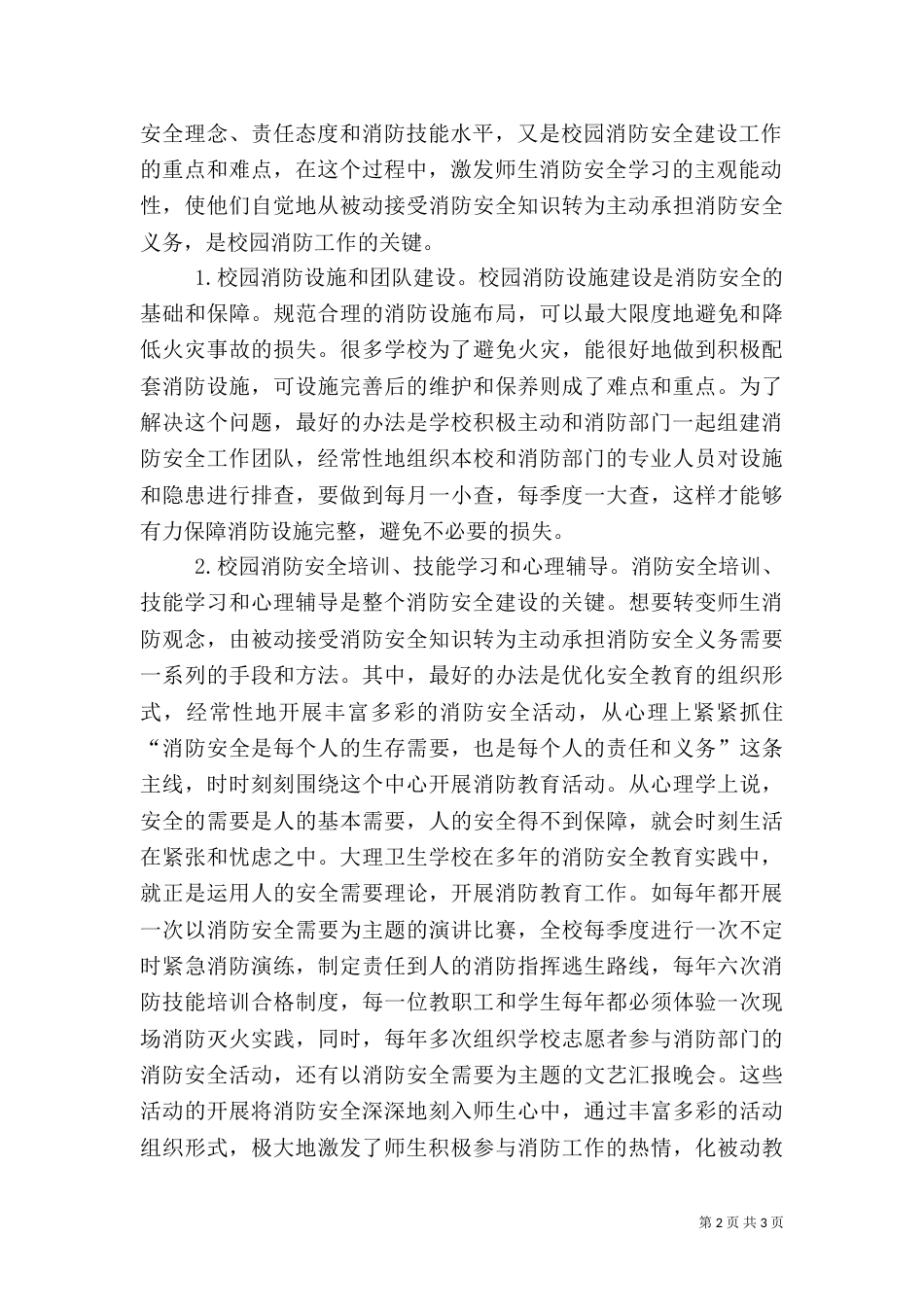 校园消防安全教育开展思路_第2页