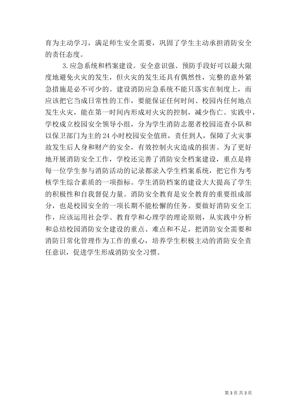 校园消防安全教育开展思路_第3页