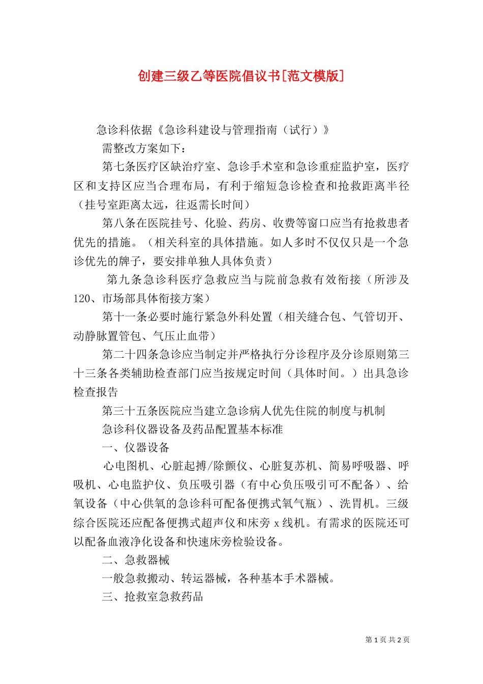 创建三级乙等医院倡议书[范文模版]（二）_第1页