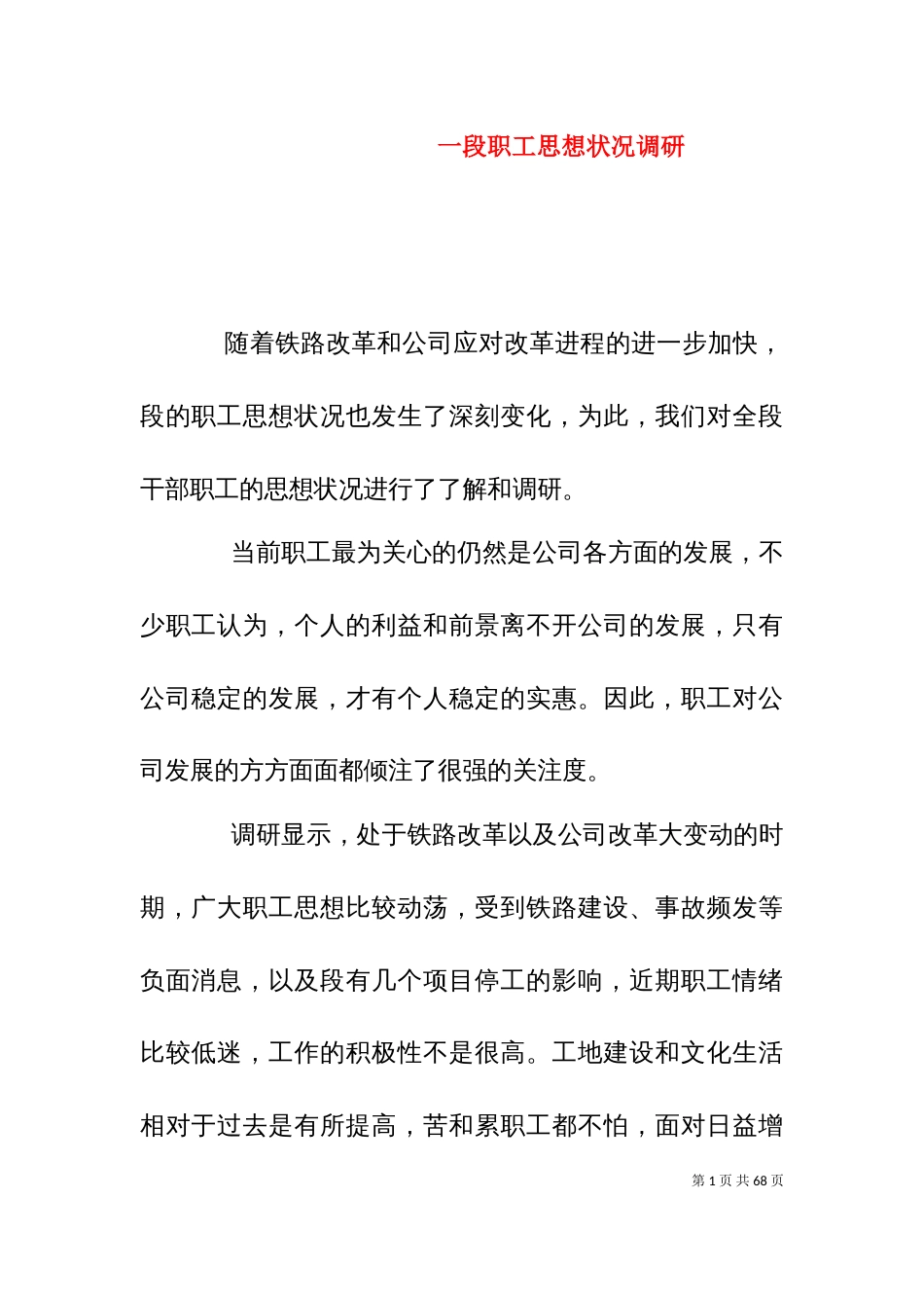 一段职工思想状况调研_第1页