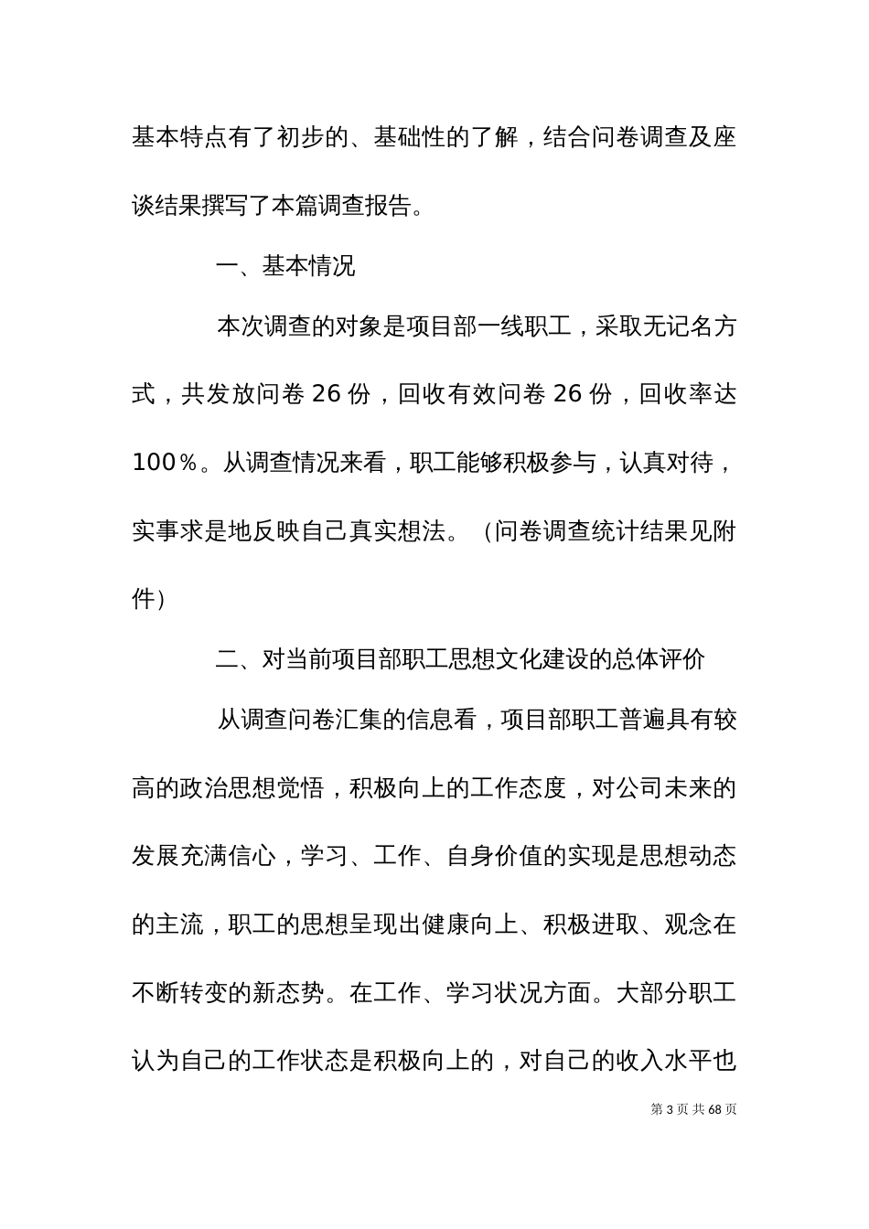 一段职工思想状况调研_第3页
