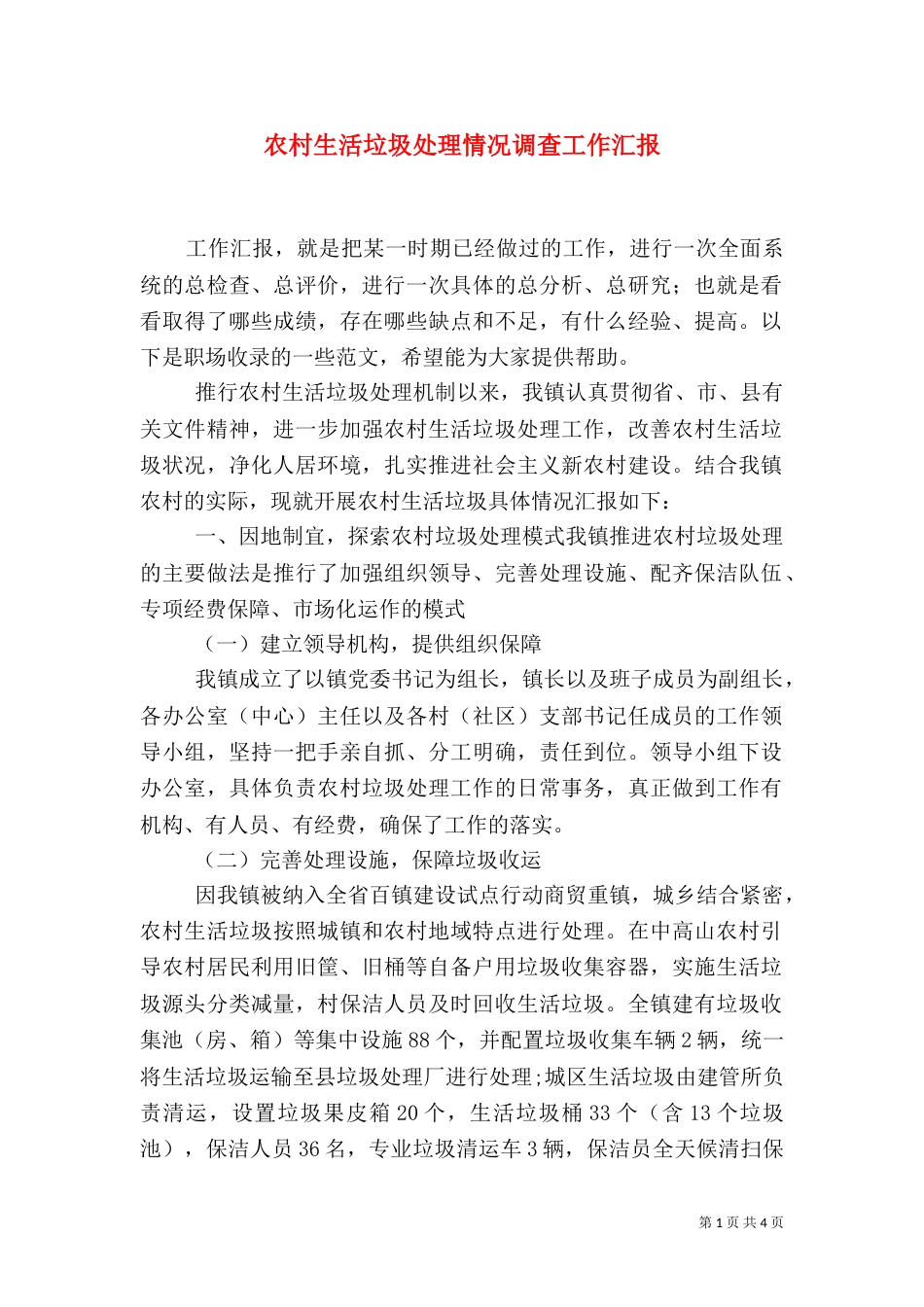 农村生活垃圾处理情况调查工作汇报_第1页