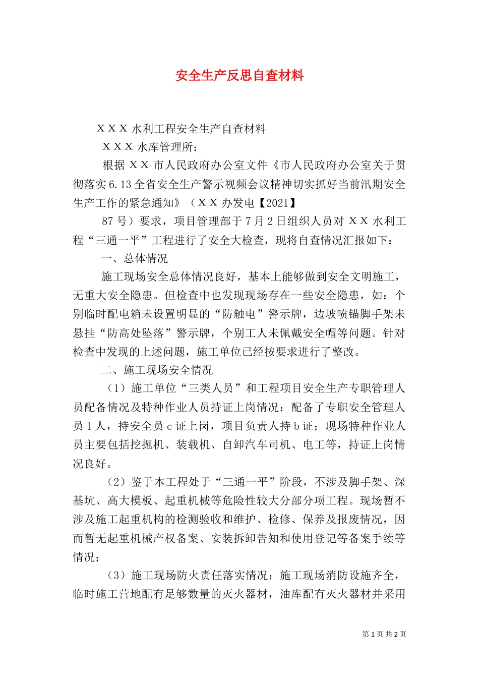 安全生产反思自查材料_第1页