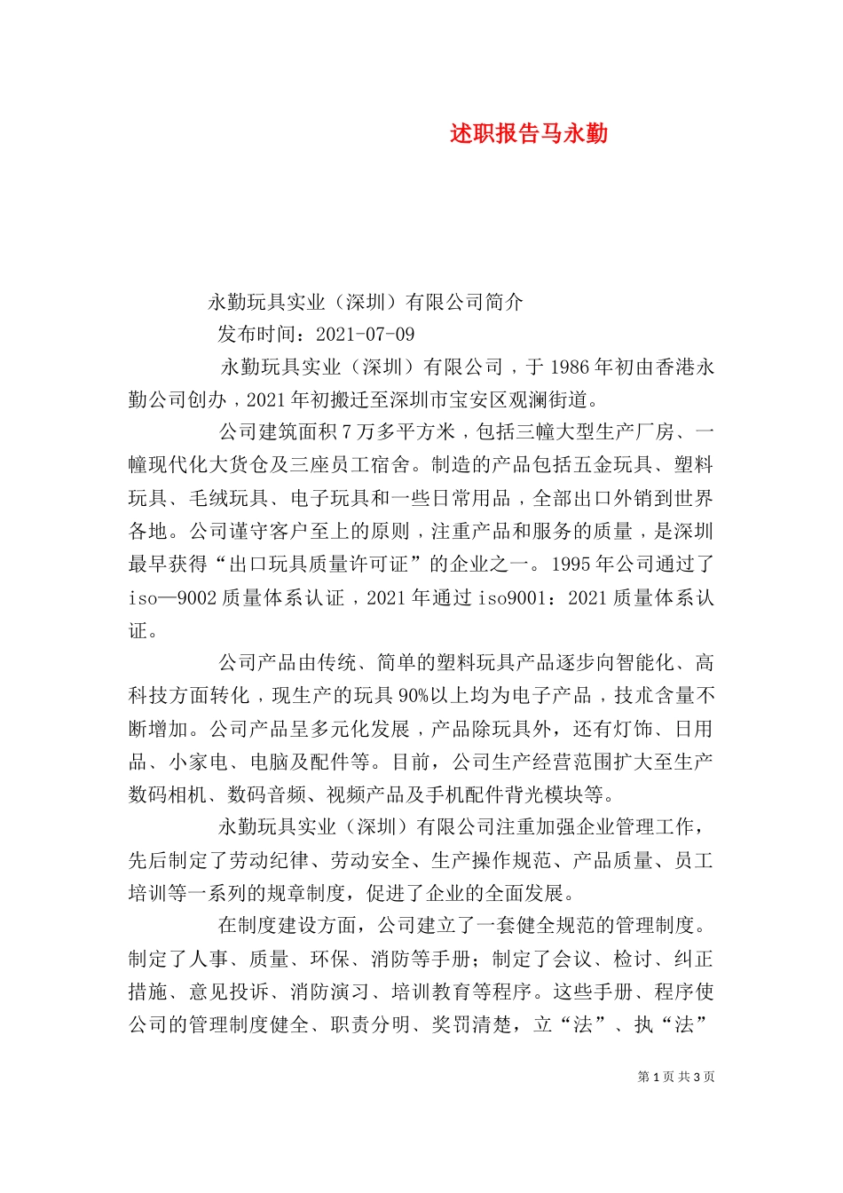 述职报告马永勤（一）_第1页