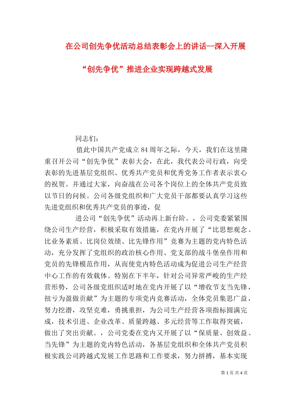 在公司创先争优活动总结表彰会上的讲话--深入开展“创先争优”推进企业实现跨越式发展_第1页