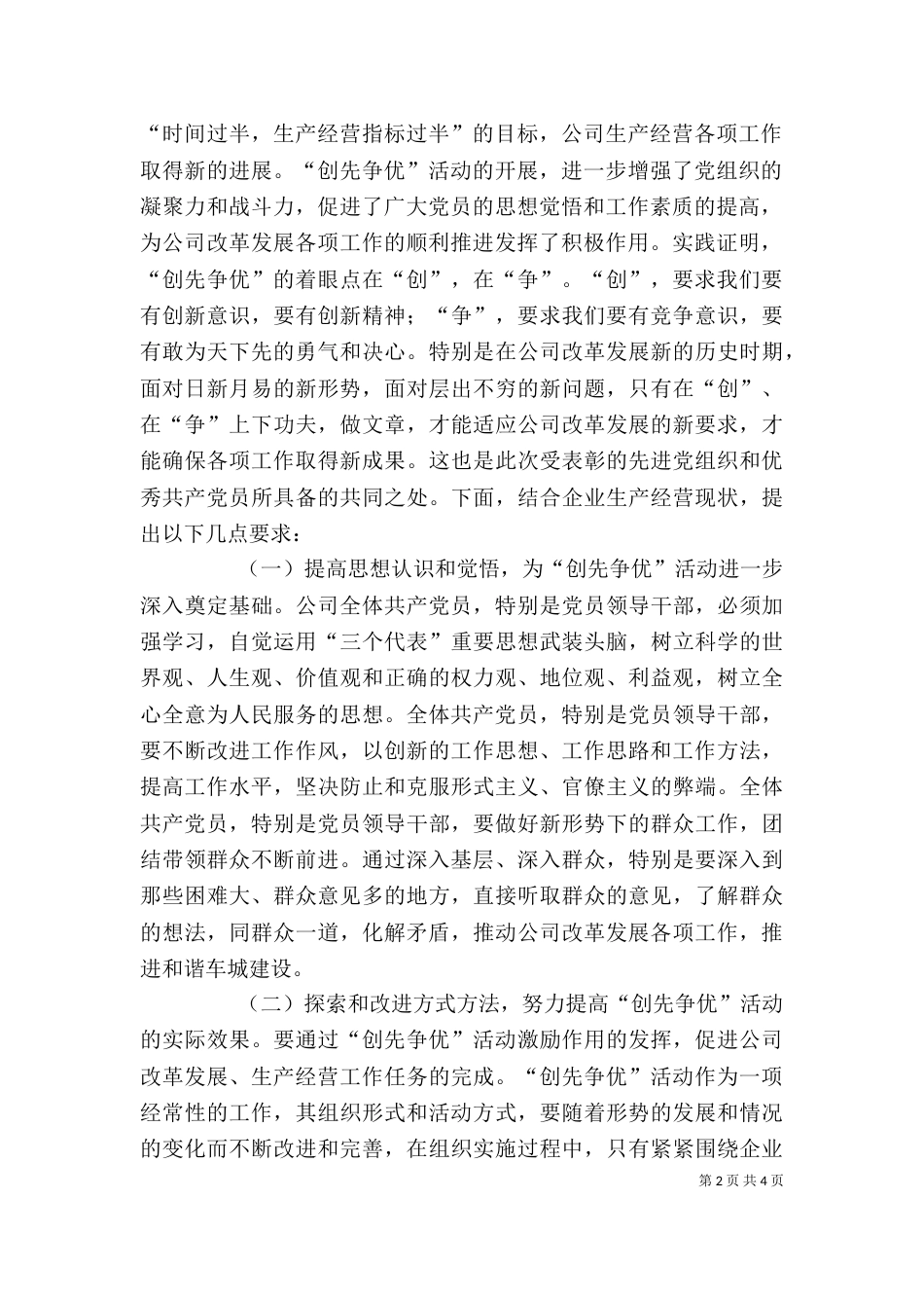 在公司创先争优活动总结表彰会上的讲话--深入开展“创先争优”推进企业实现跨越式发展_第2页
