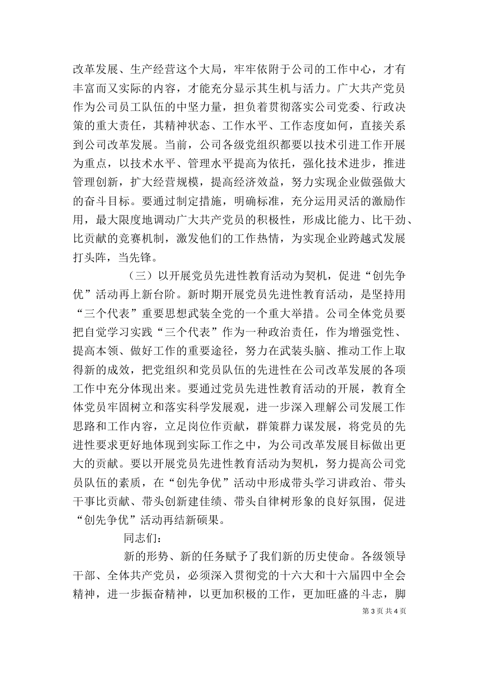 在公司创先争优活动总结表彰会上的讲话--深入开展“创先争优”推进企业实现跨越式发展_第3页