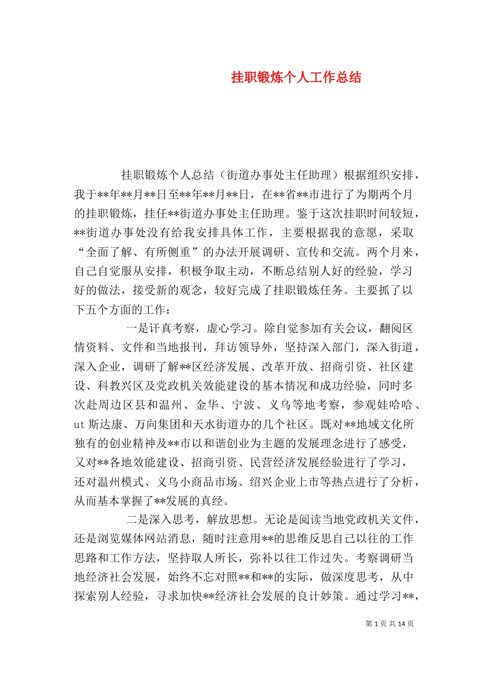挂职锻炼个人工作总结_第1页