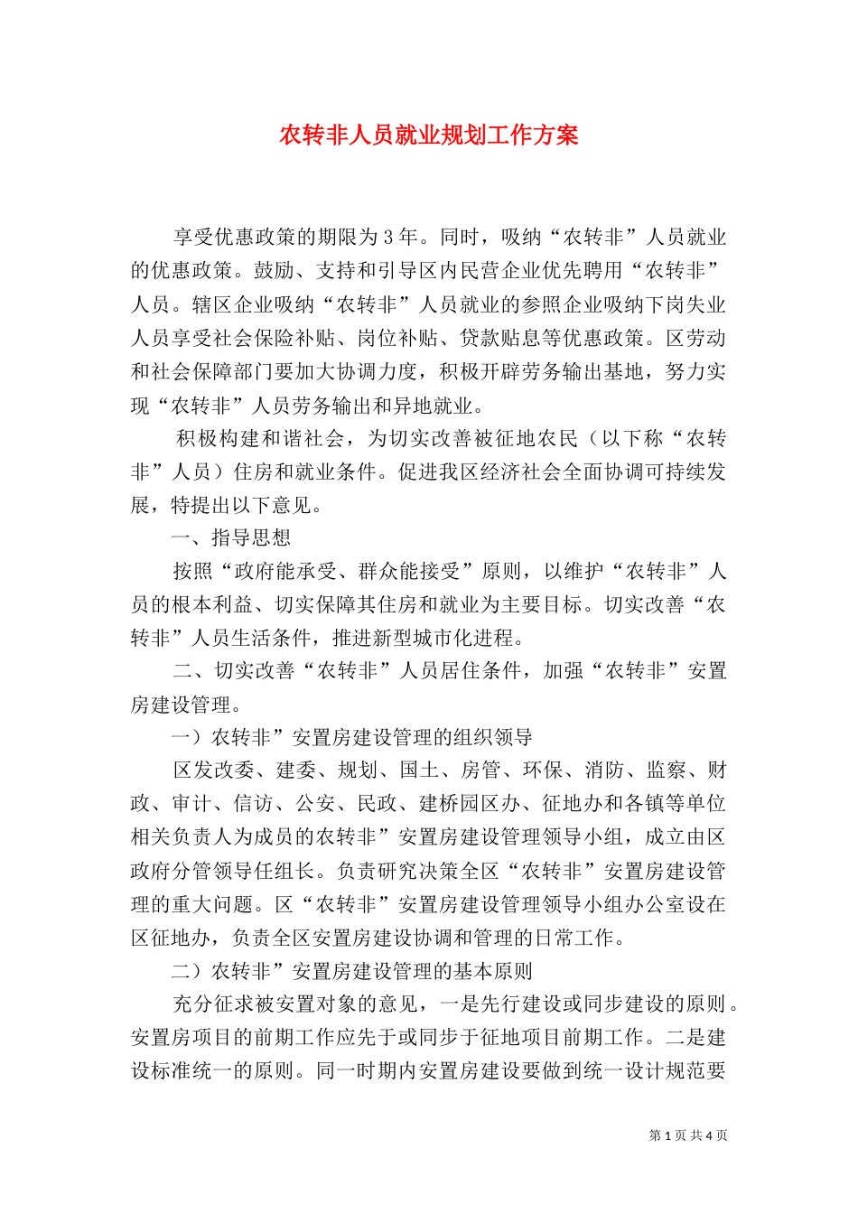 农转非人员就业规划工作方案_第1页