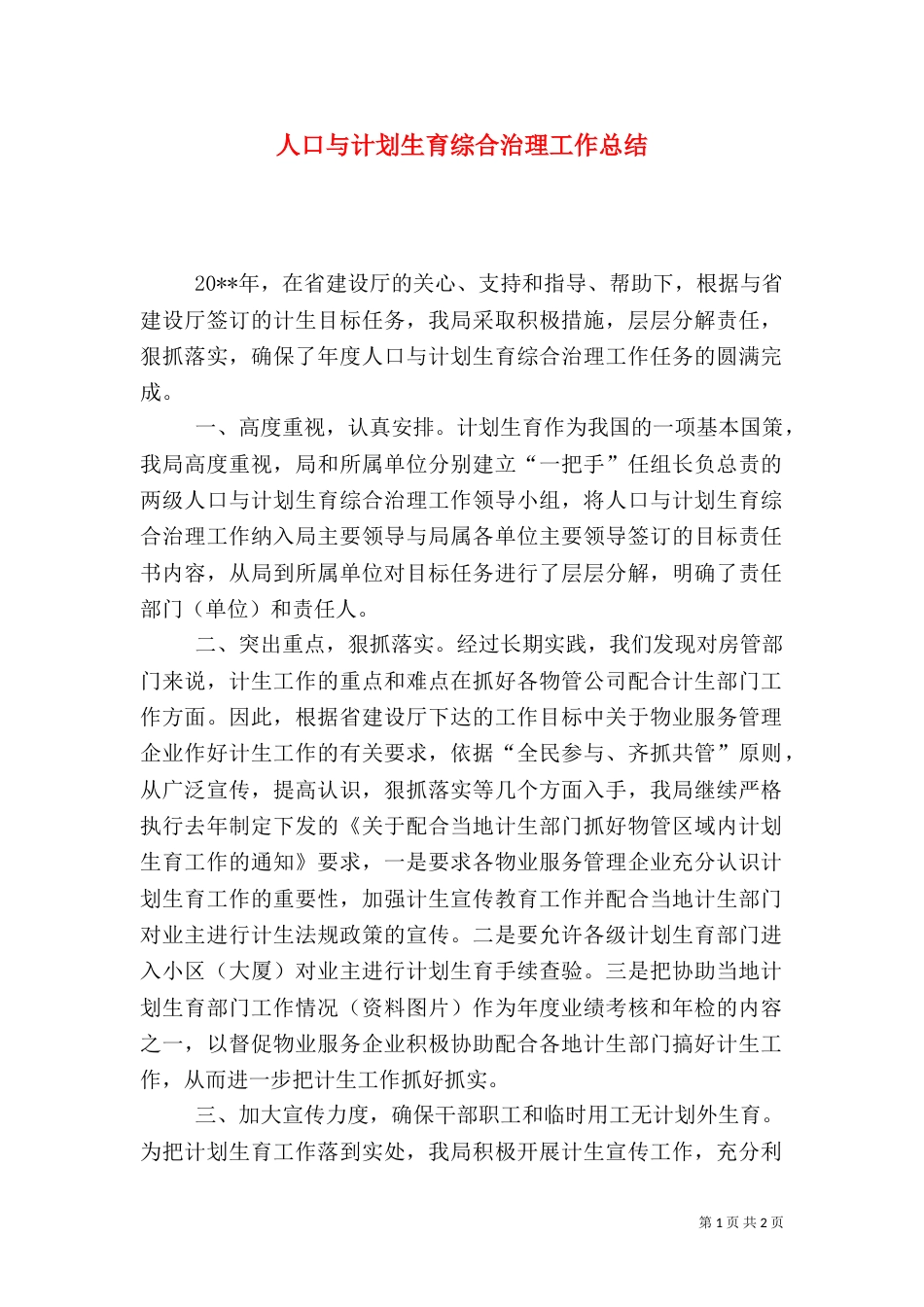 人口与计划生育综合治理工作总结（三）_第1页