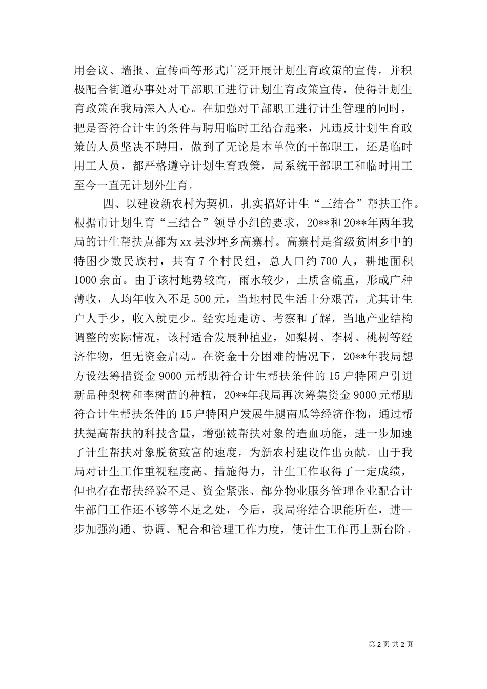人口与计划生育综合治理工作总结（三）_第2页