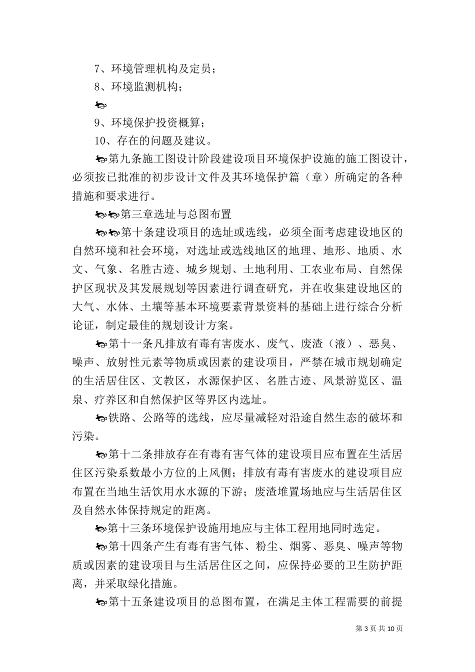 建设项目符合环境保护规定的自评报告（二）_第3页