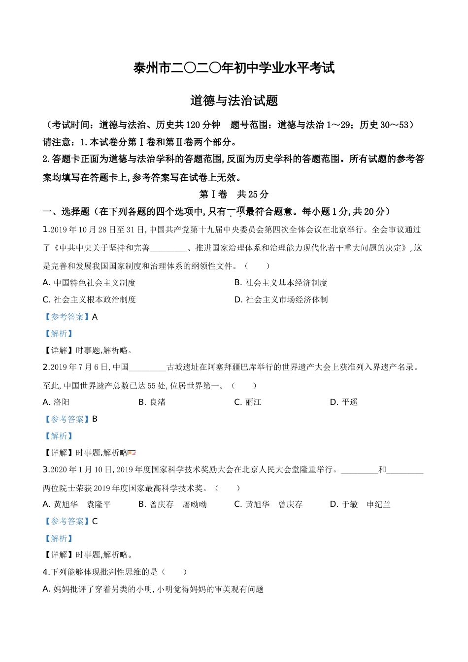 精品解析：江苏省泰州市2020年中考道德与法治试题（解析版）_第1页