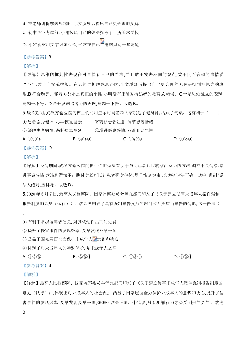 精品解析：江苏省泰州市2020年中考道德与法治试题（解析版）_第2页