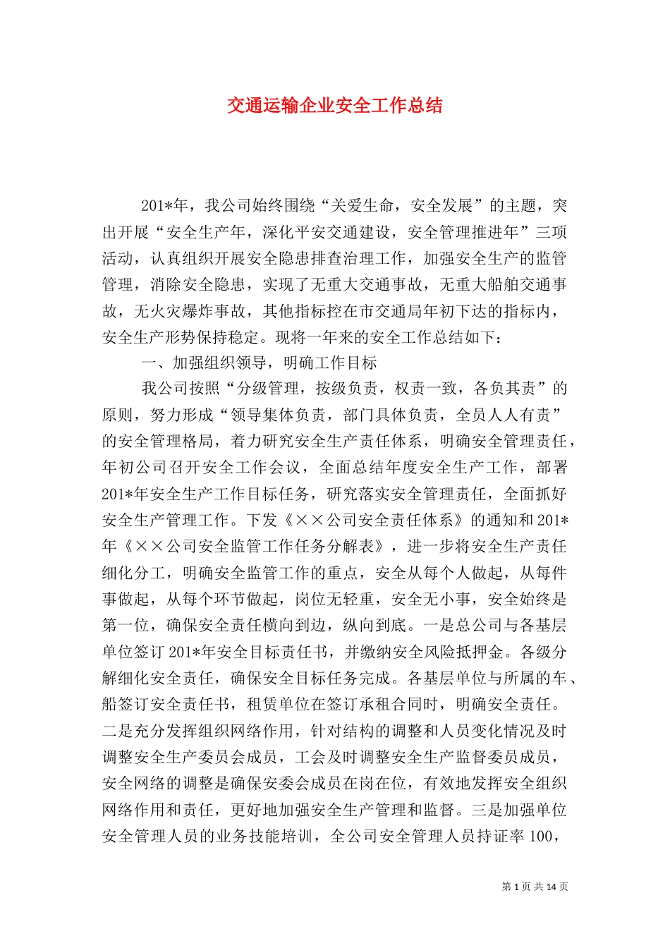 交通运输企业安全工作总结_第1页