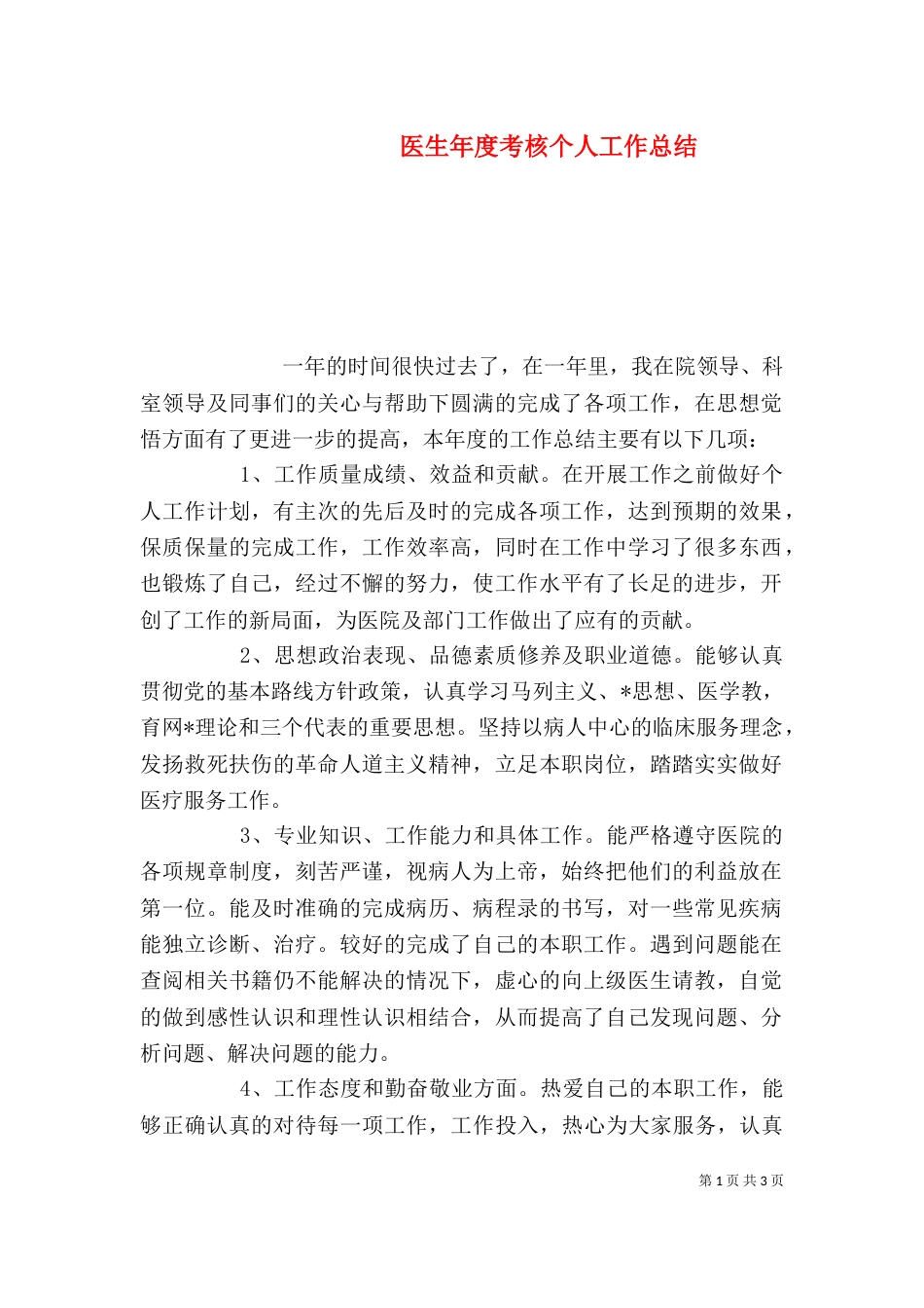 医生年度考核个人工作总结_第1页