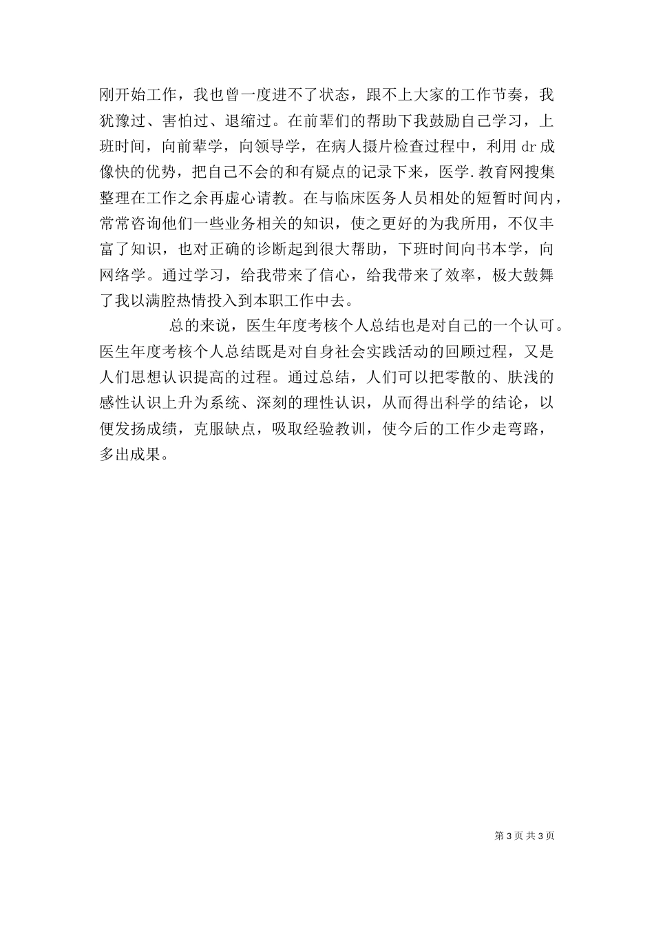 医生年度考核个人工作总结_第3页